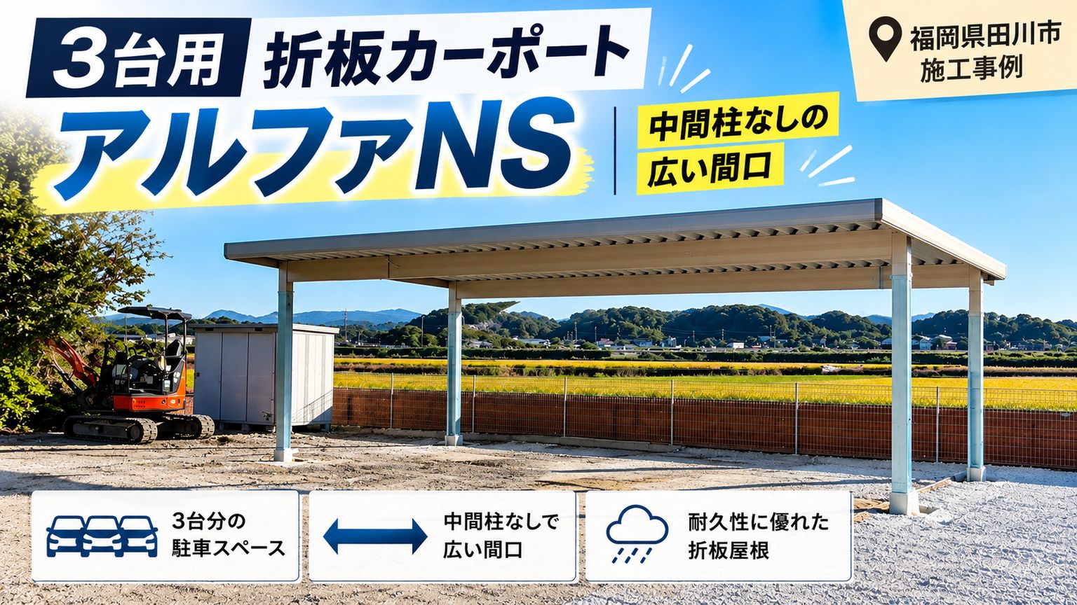 福岡県田川市 3台用折板屋根カーポート アルファNS 施工事例|中間柱なしの広い間口