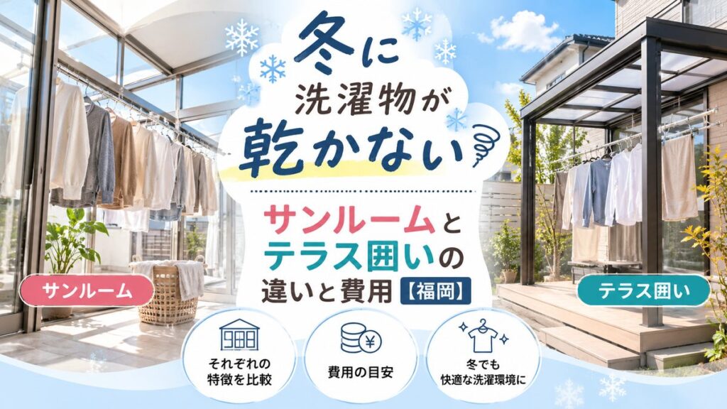 冬の洗濯対策 サンルームとテラス囲い比較